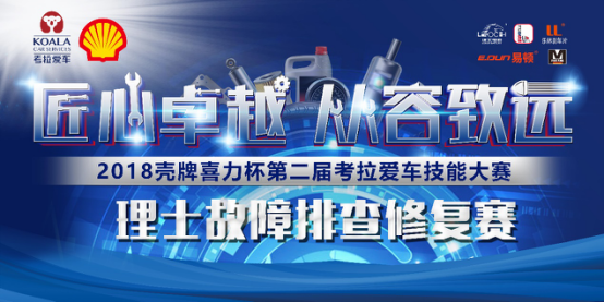 2018壳牌喜力杯考拉爱车技能大赛：用车无忧 理士故障排查赛185.png